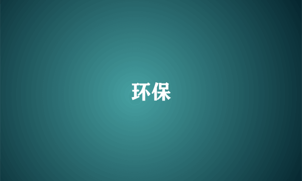 环保