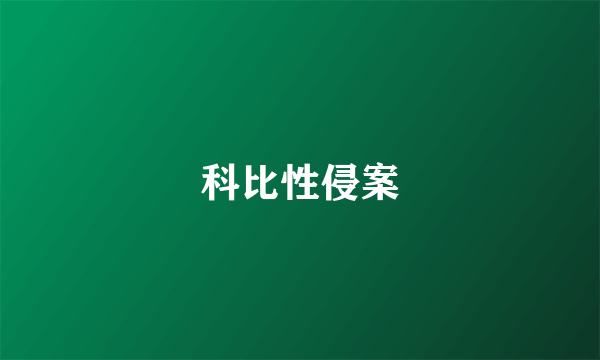 科比性侵案