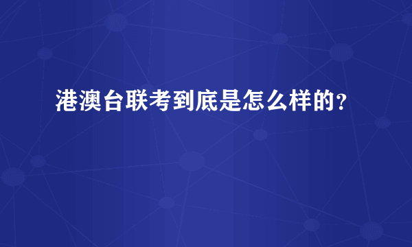 港澳台联考到底是怎么样的？
