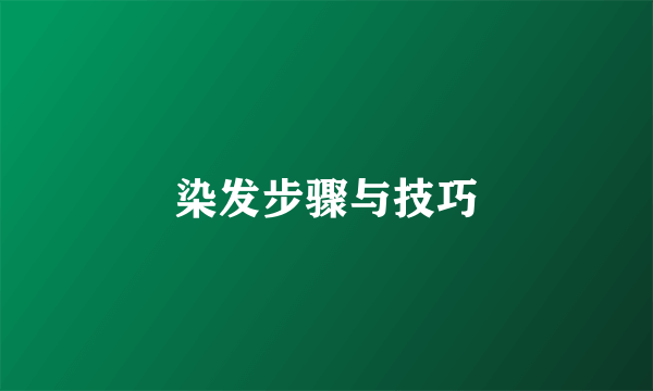 染发步骤与技巧
