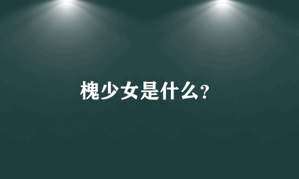 槐少女是什么？