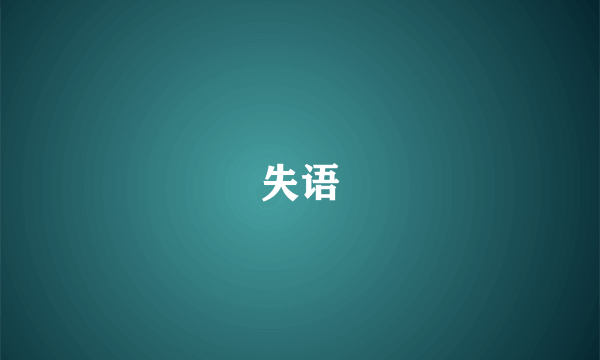 失语