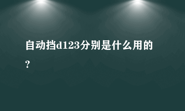 自动挡d123分别是什么用的？