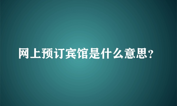 网上预订宾馆是什么意思？