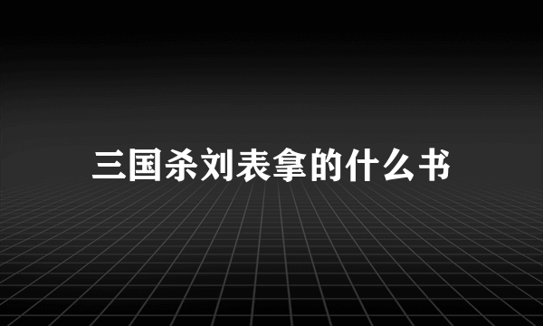 三国杀刘表拿的什么书