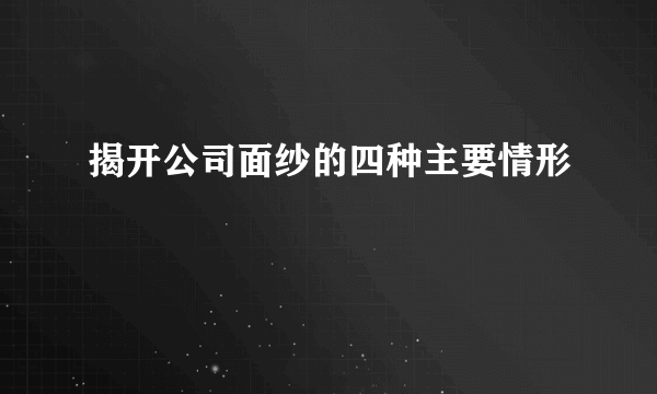 揭开公司面纱的四种主要情形