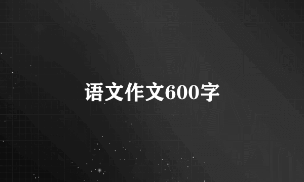 语文作文600字