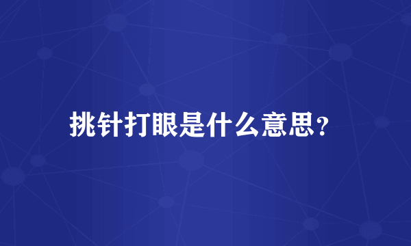 挑针打眼是什么意思？