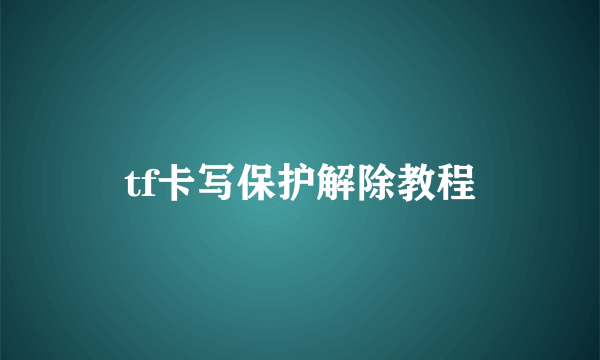 tf卡写保护解除教程