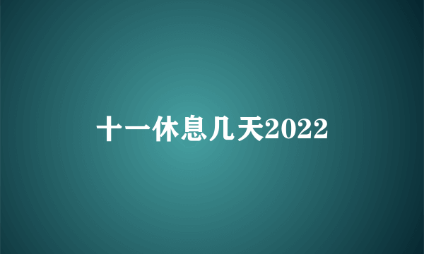 十一休息几天2022