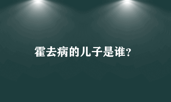 霍去病的儿子是谁？