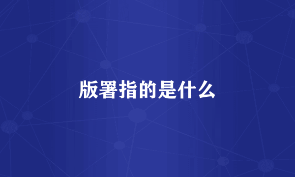 版署指的是什么
