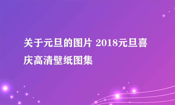 关于元旦的图片 2018元旦喜庆高清壁纸图集