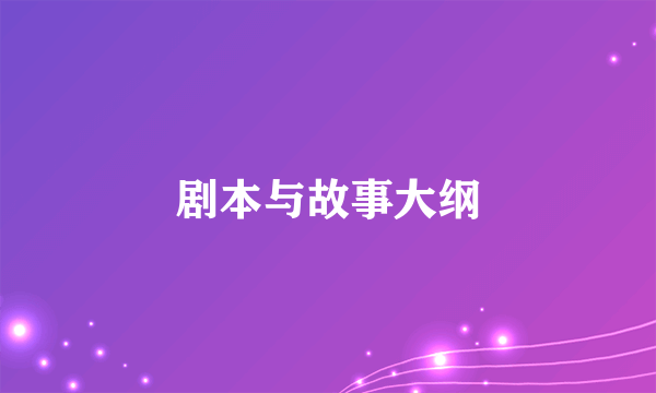 剧本与故事大纲