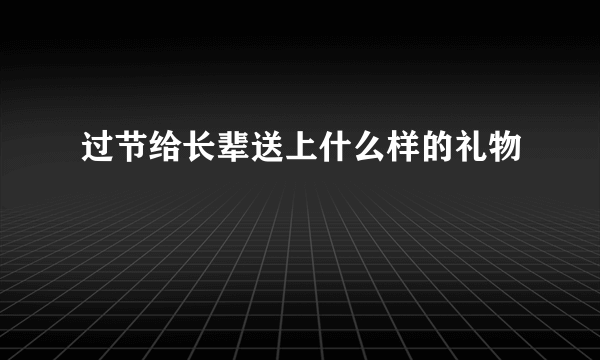 过节给长辈送上什么样的礼物