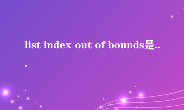 list index out of bounds是什么意思