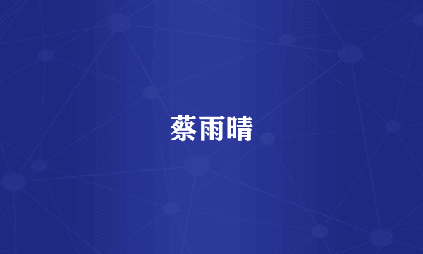 蔡雨晴