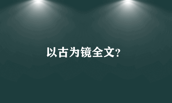 以古为镜全文？