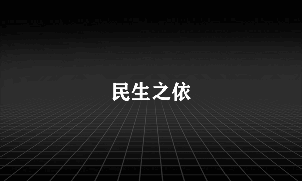 民生之依