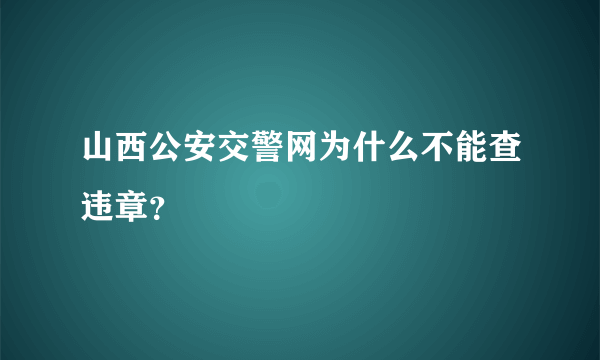 山西公安交警网为什么不能查违章？