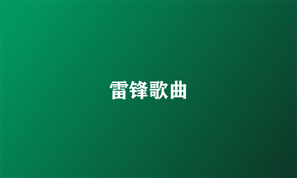 雷锋歌曲