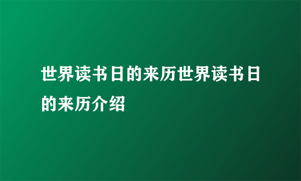 世界读书日的来历世界读书日的来历介绍