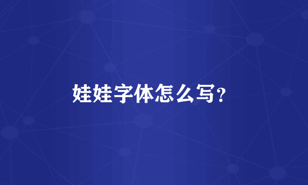 娃娃字体怎么写？