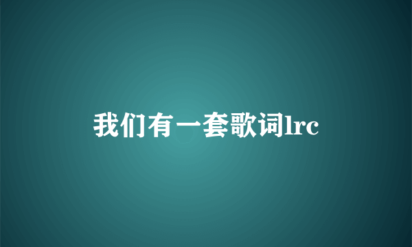 我们有一套歌词lrc