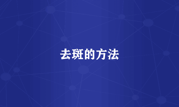 去斑的方法