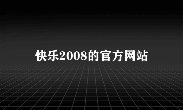 快乐2008的官方网站