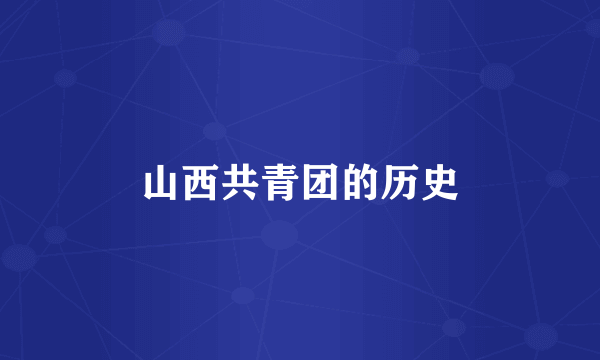 山西共青团的历史
