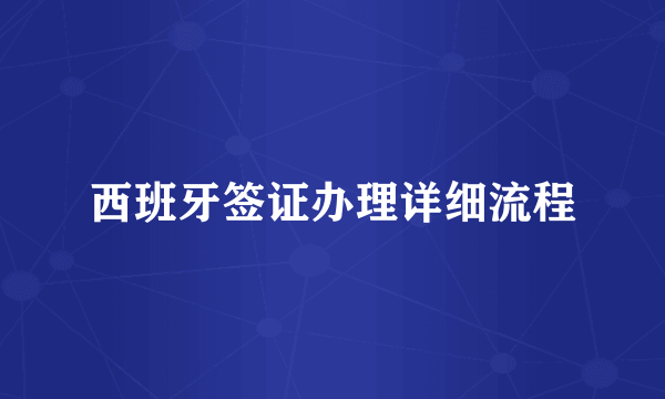 西班牙签证办理详细流程