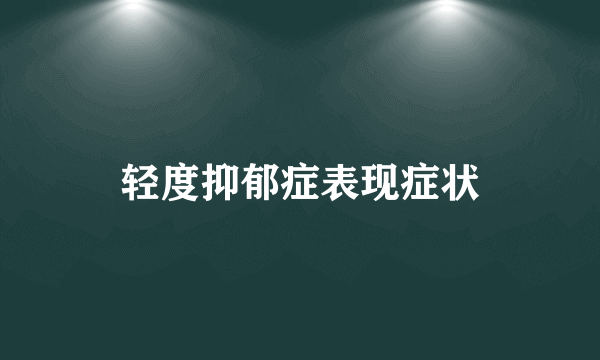 轻度抑郁症表现症状