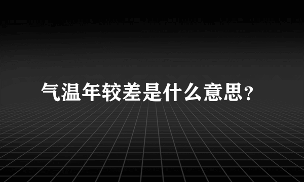气温年较差是什么意思？