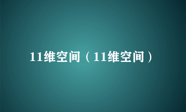 11维空间（11维空间）