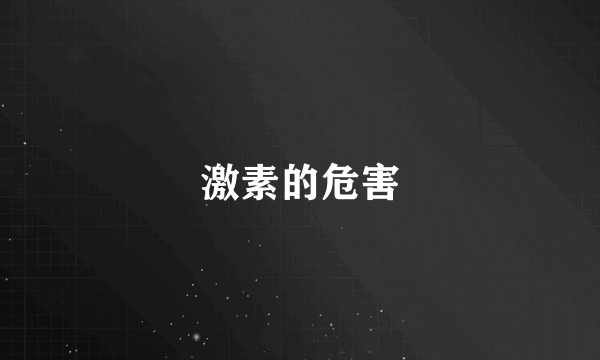 激素的危害