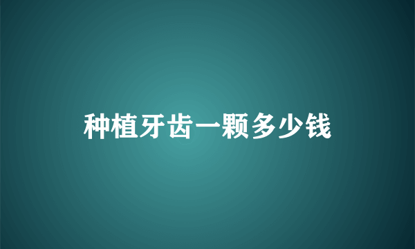种植牙齿一颗多少钱