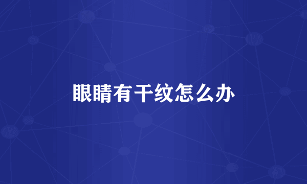 眼睛有干纹怎么办