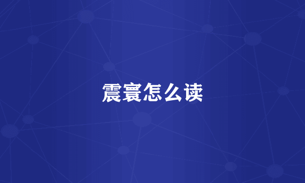 震寰怎么读