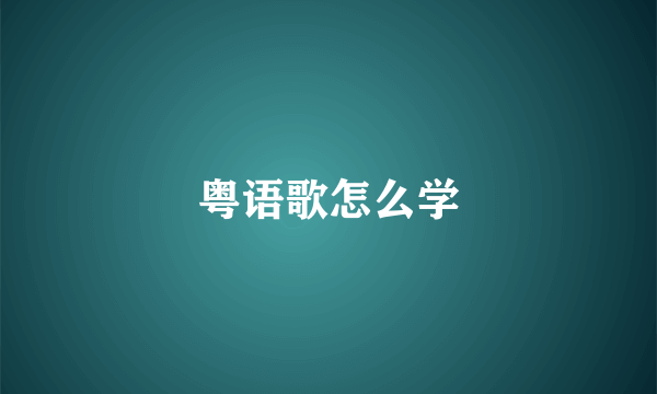 粤语歌怎么学