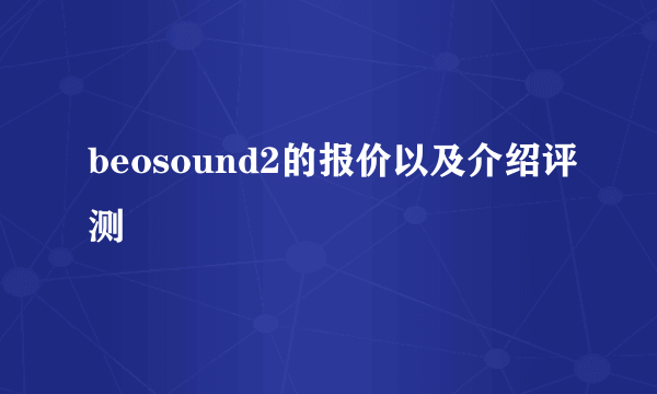 beosound2的报价以及介绍评测