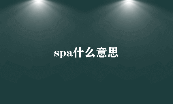 spa什么意思
