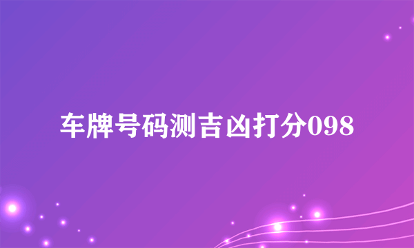 车牌号码测吉凶打分098