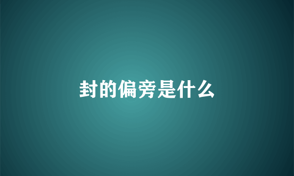 封的偏旁是什么