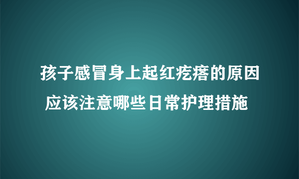 孩子感冒身上起红疙瘩的原因 应该注意哪些日常护理措施