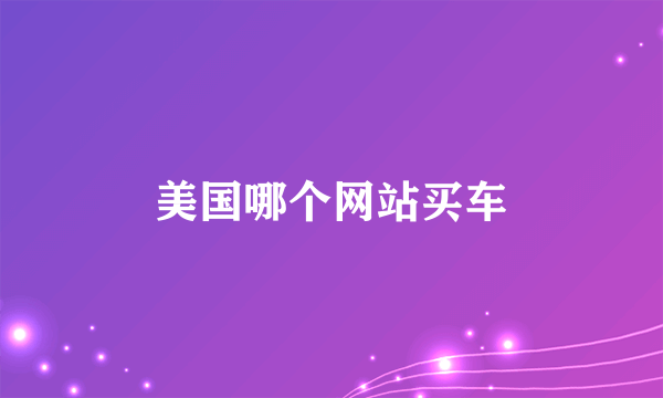 美国哪个网站买车