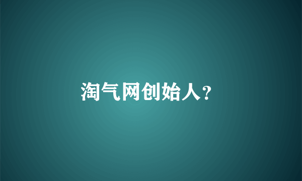 淘气网创始人？