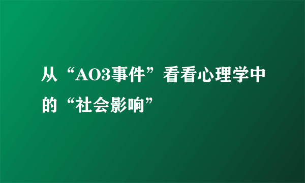 从“AO3事件”看看心理学中的“社会影响”