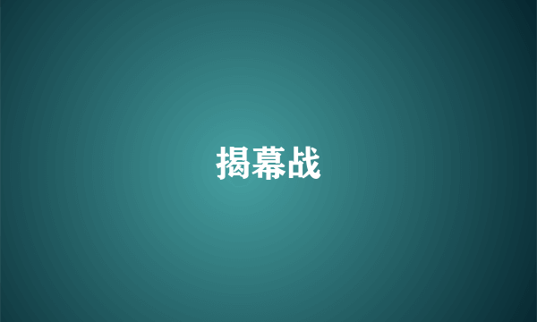 揭幕战