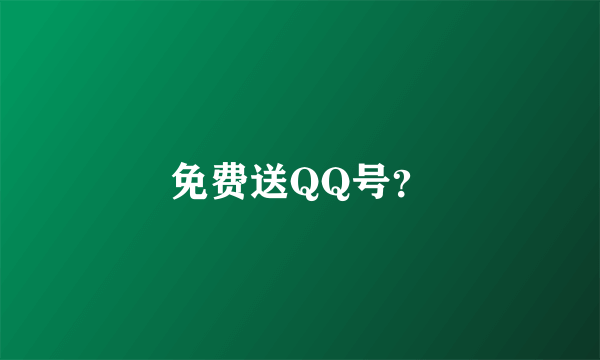 免费送QQ号？